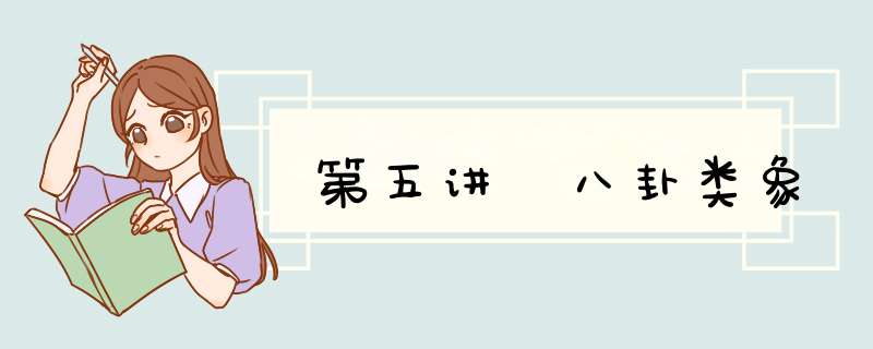 第五讲 八卦类象